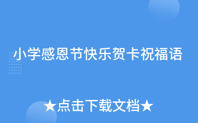 小开云kaiyun(中国)感恩节快乐贺卡祝福语