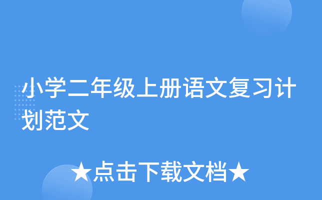 小开云kaiyun(中国)二年级上册语文复习计划范文