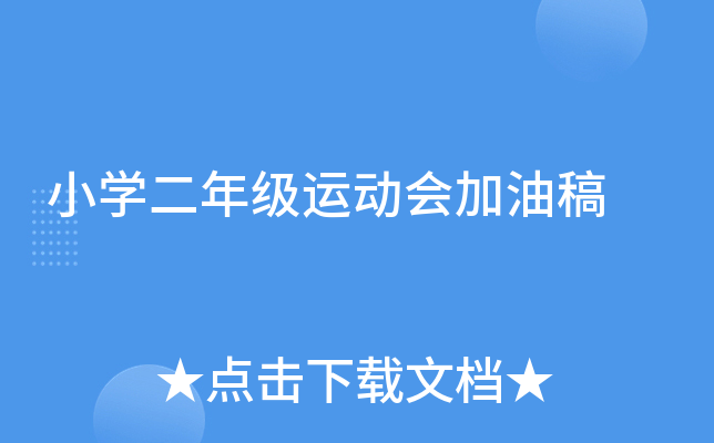 小开云kaiyun(中国)二年级运动会加油稿