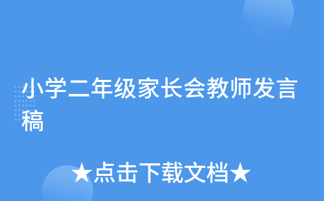 小开云kaiyun(中国)二年级家长会教师发言稿