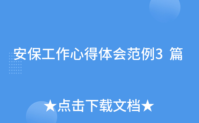 安保工作心得体会范例3篇