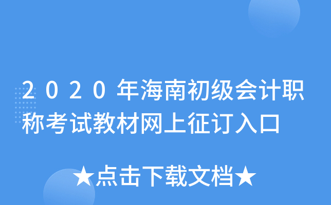 2020年海南初级会计职称考试教材网上征订入口