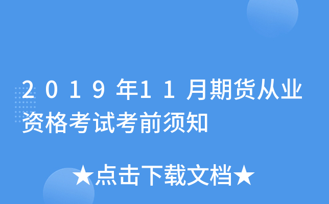 2019年11月期货从业资格考试考前须知