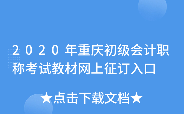 2020年重庆初级会计职称考试教材网上征订入口