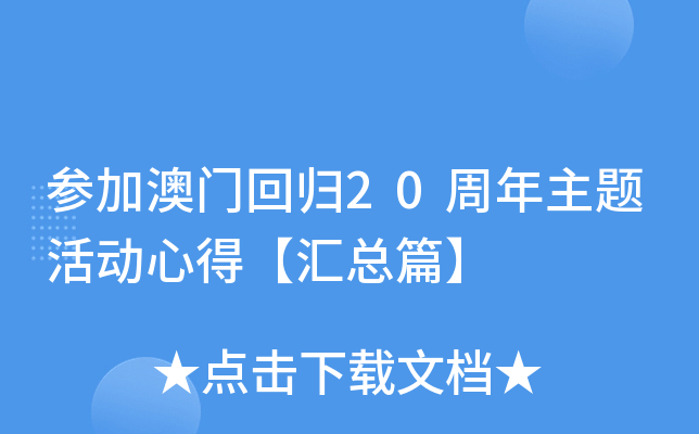 参加澳门回归20周年主题活动心得【汇总篇】