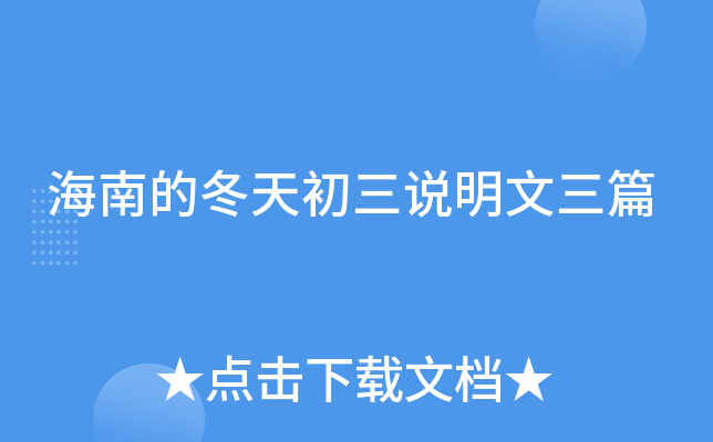 海南的冬天初三说明文三篇