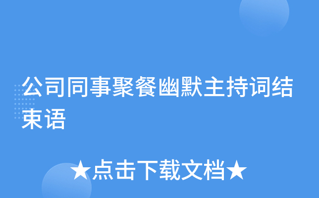 公司同事聚餐幽默主持词结束语
