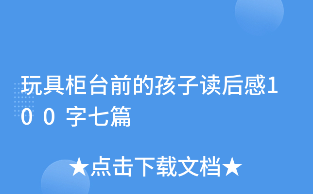 玩具柜台前的孩子读后感100字七篇