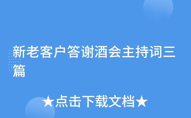 新老客户答谢酒会主持词三篇