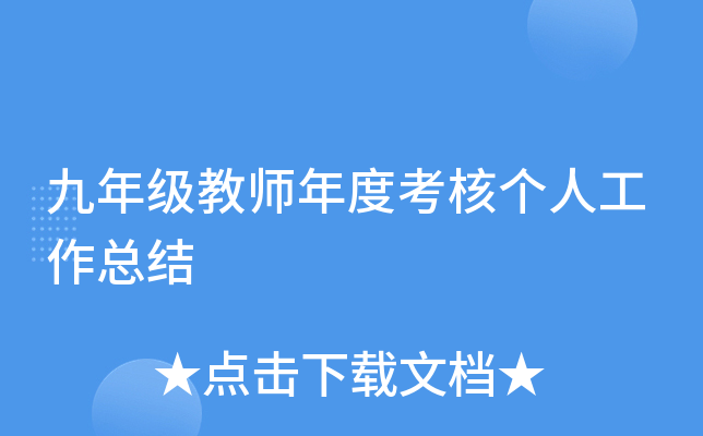 九年级教师年度考核个人工作总结