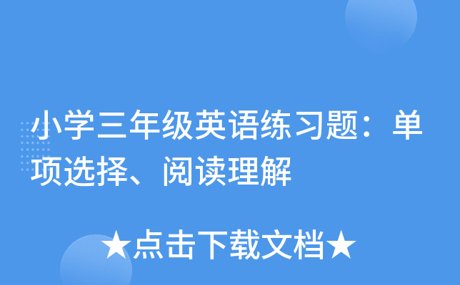 小开云kaiyun(中国)三年级英语练习题：单项选择、阅读理解