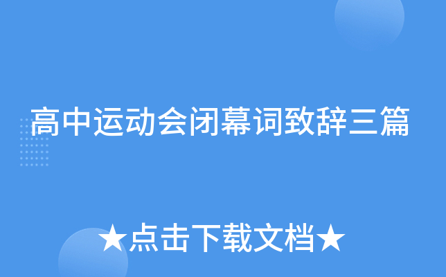高中运动会闭幕词致辞三篇