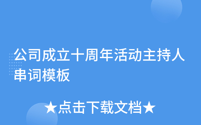公司成立十周年活动主持人串词模板