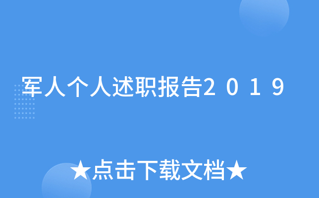 军人个人述职报告2019