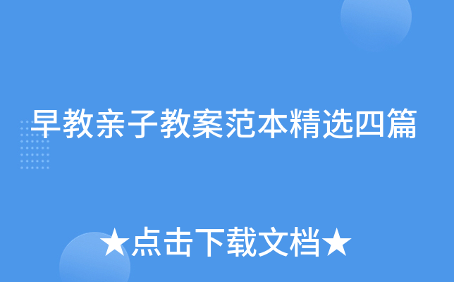 早教亲子教案范本精选四篇