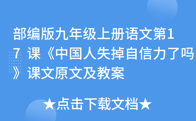 部编版九年级上册语文第17课《中国人失掉自信力了吗》课文原文及教案