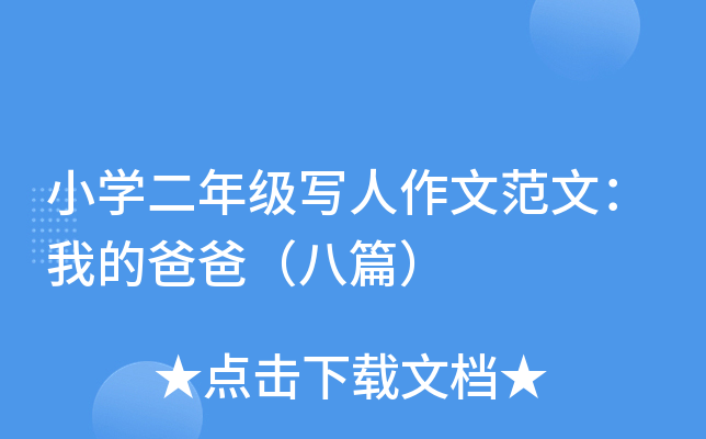小开云kaiyun(中国)二年级写人作文范文：我的爸爸（八篇）