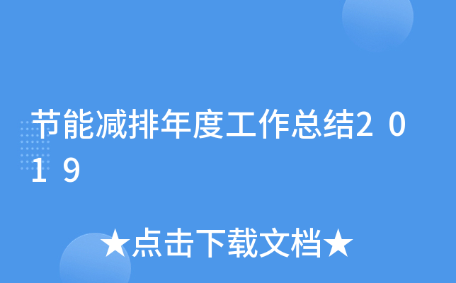 节能减排年度工作总结2019