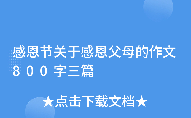 感恩节关于感恩父母的作文800字三篇