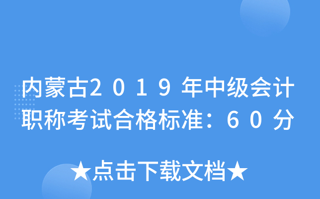 ��(n��i)�ɹ�2019���м�(j��)��(hu��)Ӌ(j��)�Q��ԇ�ϸ��(bi��o)��(zh��n)��60��