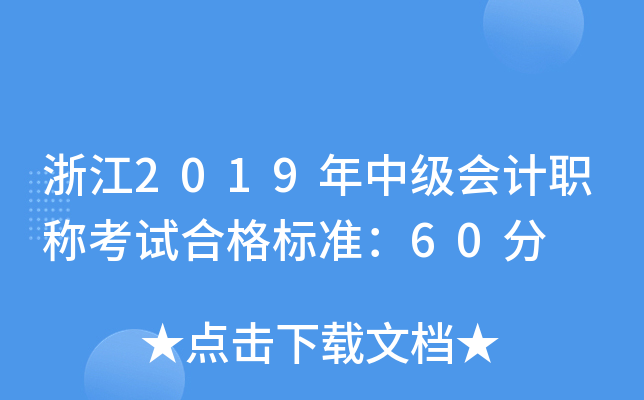 浙江2019年中级会计职称考试合格标准：60分