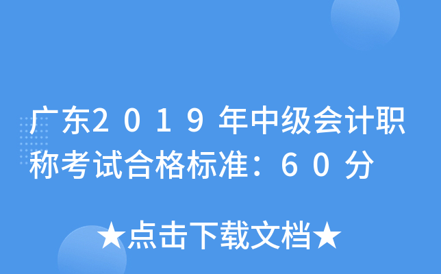 广东2019年中级会计职称考试合格标准：60分