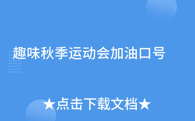 趣味秋季运动会加油口号