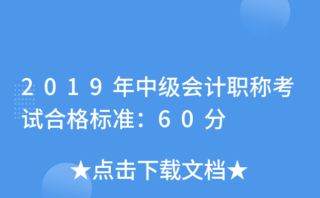 2019年中级会计职称考试合格标准：60分