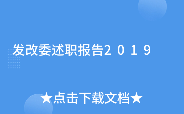 发改委述职报告2019
