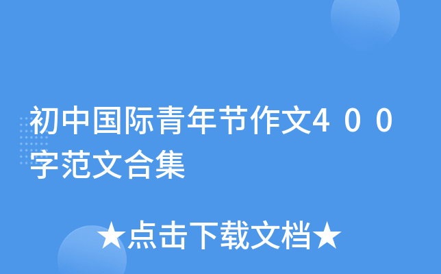 初中国际青年节作文400字范文合集