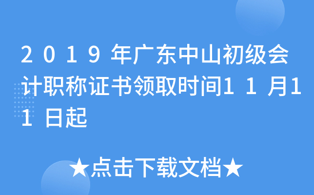 2019年广东中山初级会计职称证书领取时间11月11日起