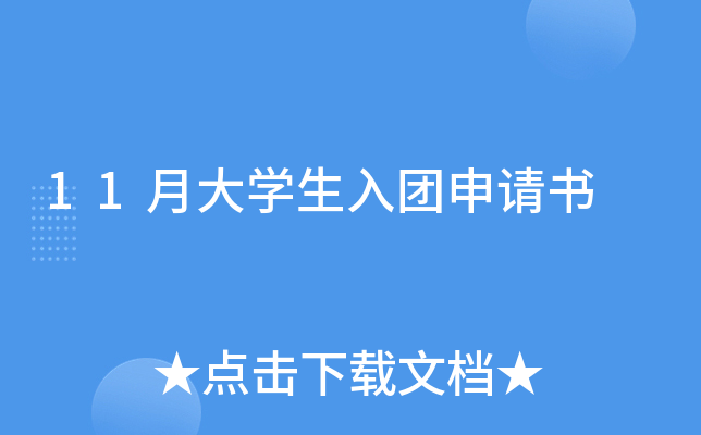 11月大开云kaiyun(中国)生入团申请书