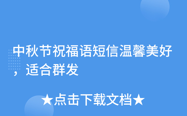 中秋节祝福语短信温馨美好，适合群发