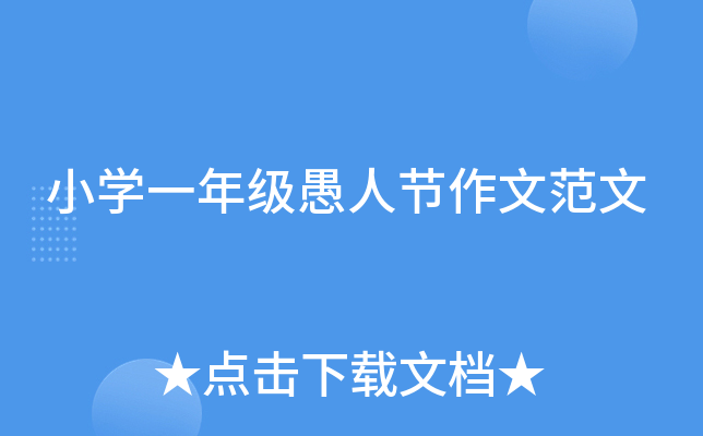 小开云kaiyun(中国)一年级愚人节作文范文