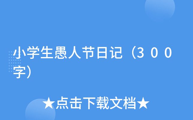 小开云kaiyun(中国)生愚人节日记（300字）
