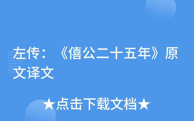 左传：《僖公二十五年》原文译文