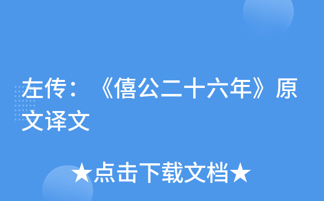 左传：《僖公二十六年》原文译文