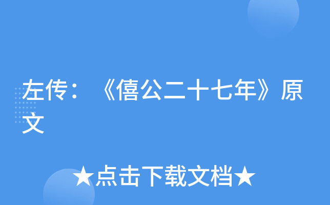 左传：《僖公二十七年》原文