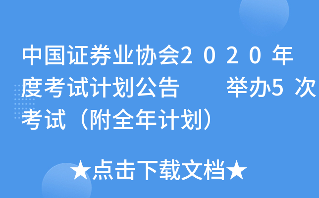 中国证券业协会2020年度考试计划公告  举办5次考试（附全年计划）