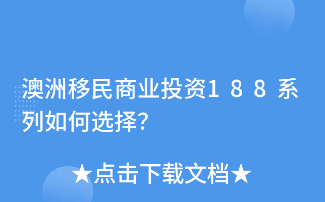 澳洲移民商业投资188系列如何选择？