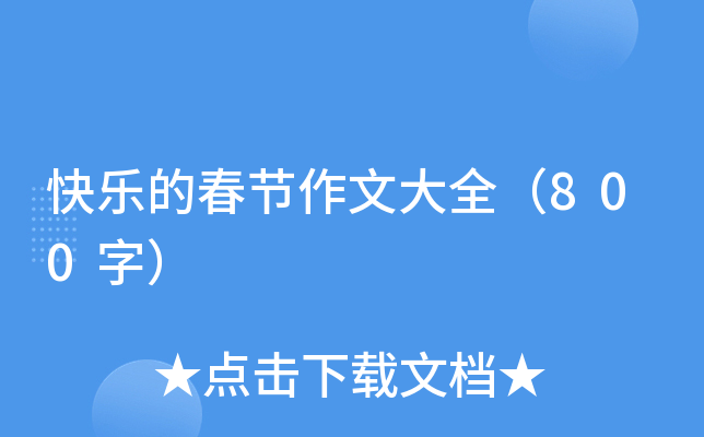快乐的春节作文大全（800字）