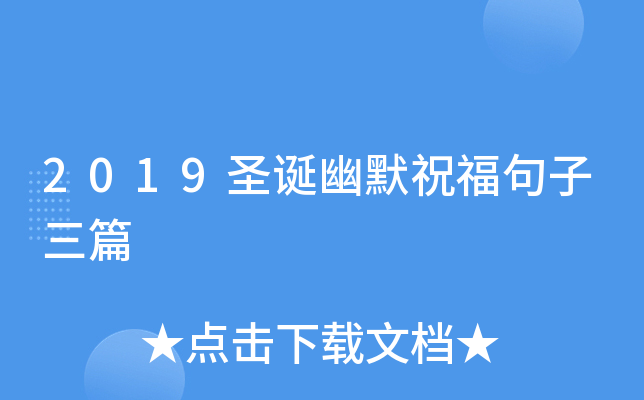 2019圣诞幽默祝福句子三篇