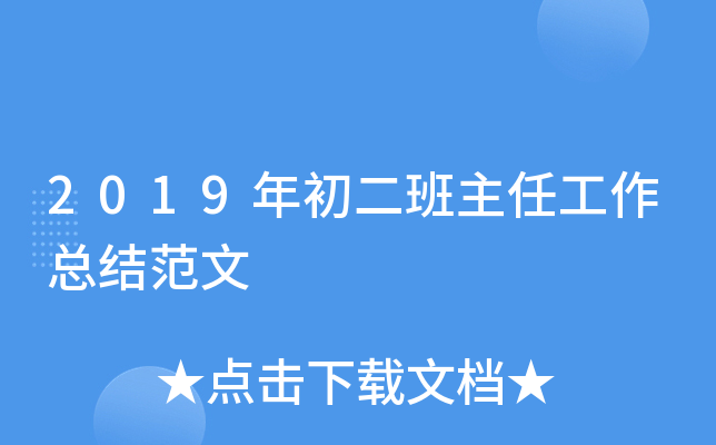 2019年初二班主任工作总结范文