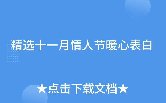 精选十一月情人节暖心表白
