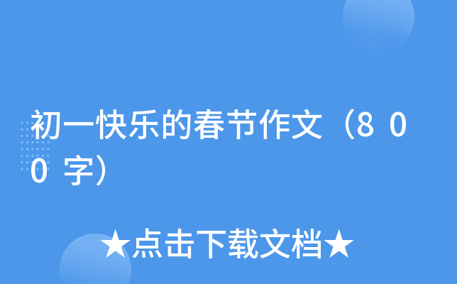 初一快乐的春节作文（800字）