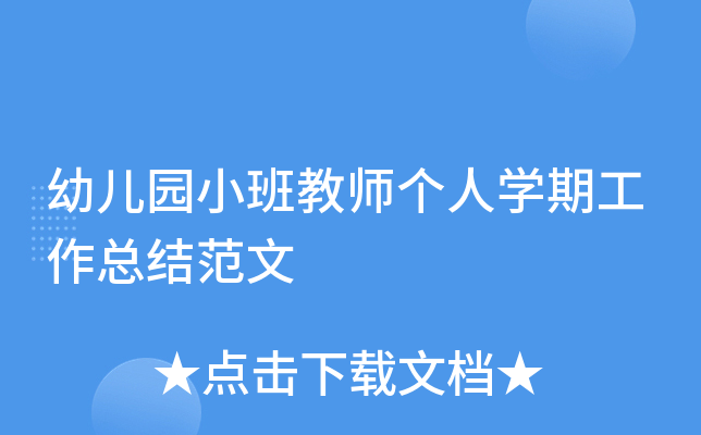 幼儿园小班教师个人开云kaiyun(中国)期工作总结范文