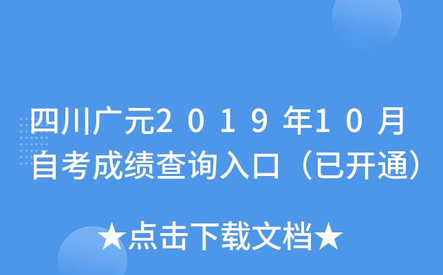 �Ĵ���Ԫ2019��10���Կ��ɼ���ѯ��ڣ��ѿ�ͨ��