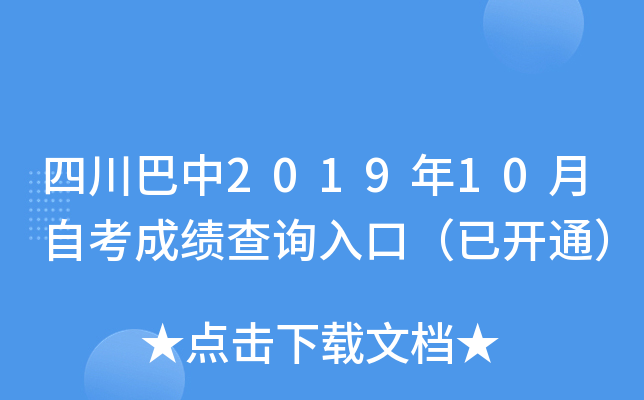 �Ĵ�����2019��10���Կ��ɼ���ѯ��ڣ��ѿ�ͨ��