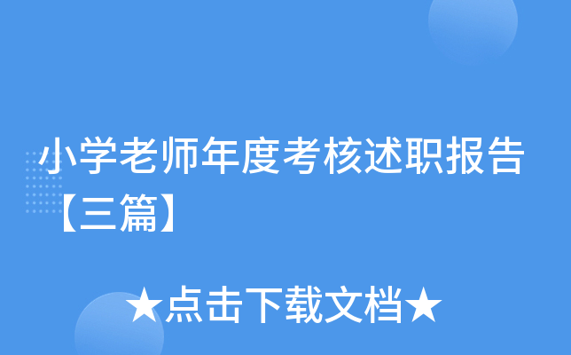 小开云kaiyun(中国)老师年度考核述职报告【三篇】
