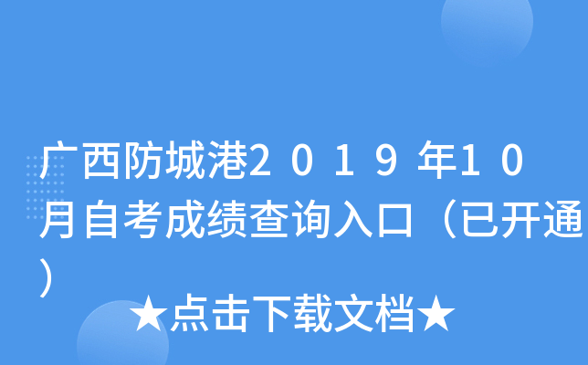 �������Ǹ�2019��10���Կ��ɼ���ѯ��ڣ��ѿ�ͨ��